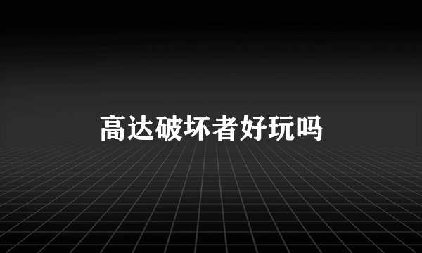 高达破坏者好玩吗