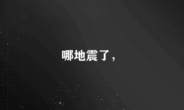 哪地震了，