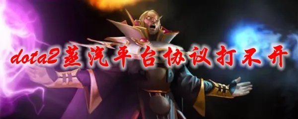 dota2蒸汽平台协议打不开