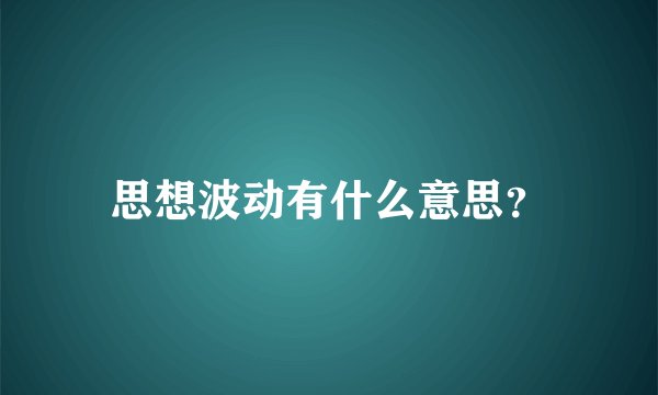 思想波动有什么意思？