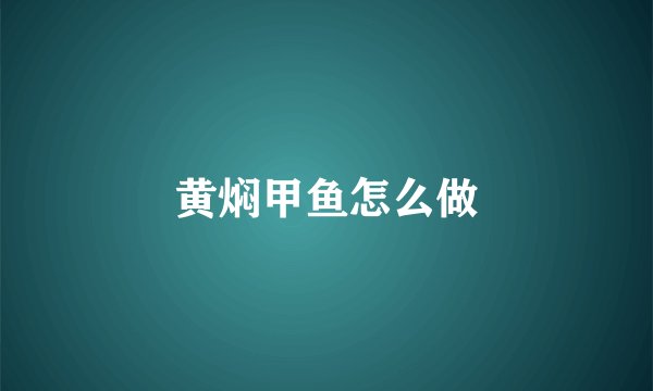 黄焖甲鱼怎么做