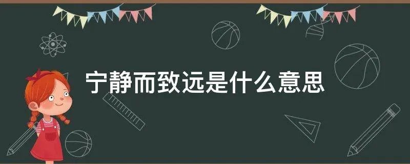 宁静而致远是什么意思
