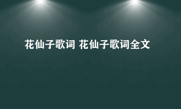 花仙子歌词 花仙子歌词全文