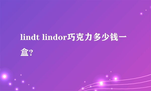 lindt lindor巧克力多少钱一盒？