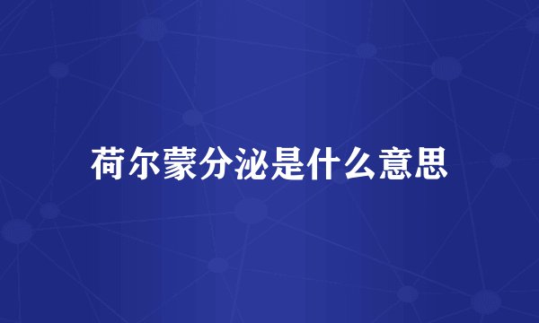 荷尔蒙分泌是什么意思