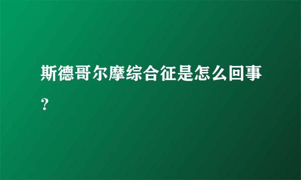 斯德哥尔摩综合征是怎么回事？