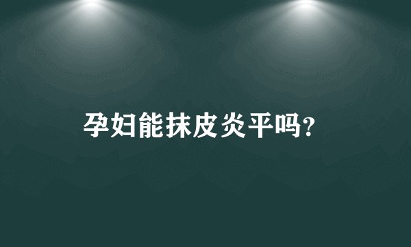 孕妇能抹皮炎平吗？