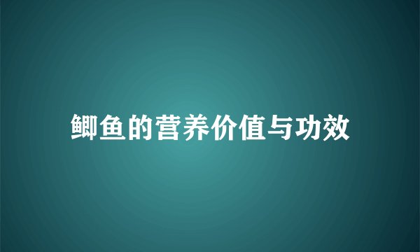 鲫鱼的营养价值与功效