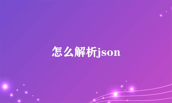 怎么解析json