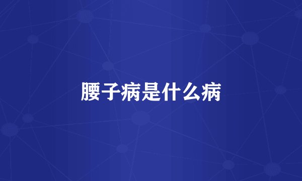 腰子病是什么病