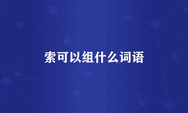 索可以组什么词语
