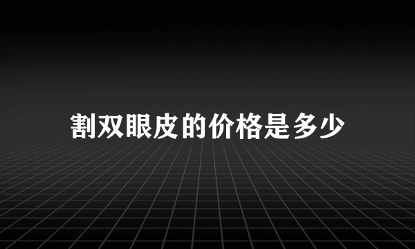 割双眼皮的价格是多少