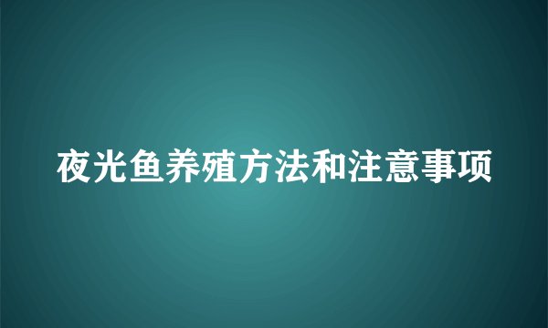 夜光鱼养殖方法和注意事项