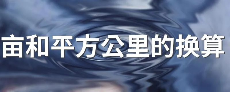 亩和平方公里的换算 如何换算