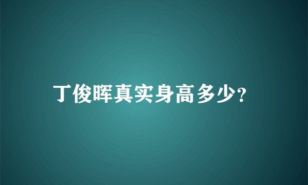丁俊晖真实身高多少？