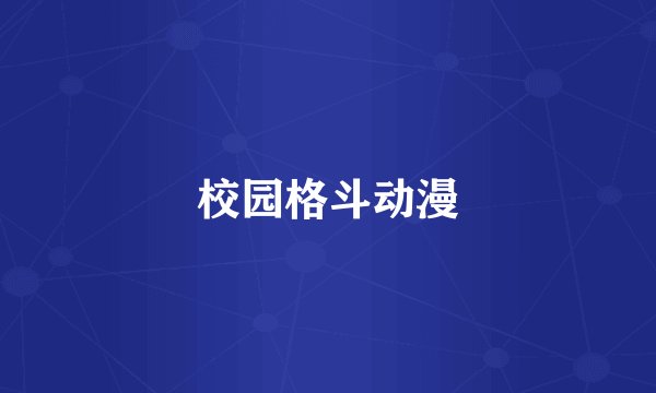 校园格斗动漫