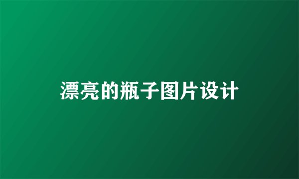 漂亮的瓶子图片设计
