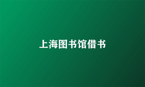 上海图书馆借书