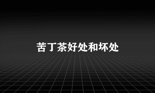 苦丁茶好处和坏处