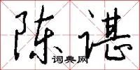 陈谌