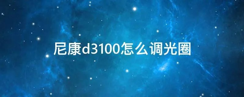 尼康d3100怎么调光圈