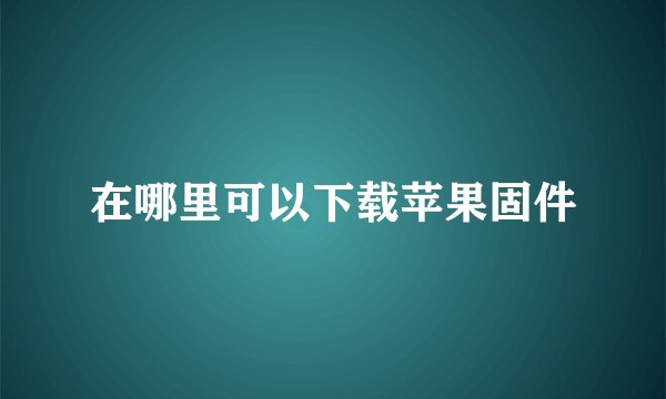 在哪里可以下载苹果固件