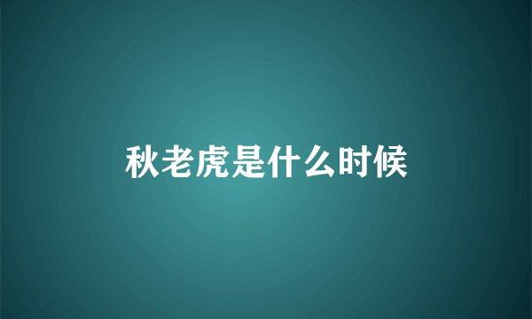 秋老虎是什么时候