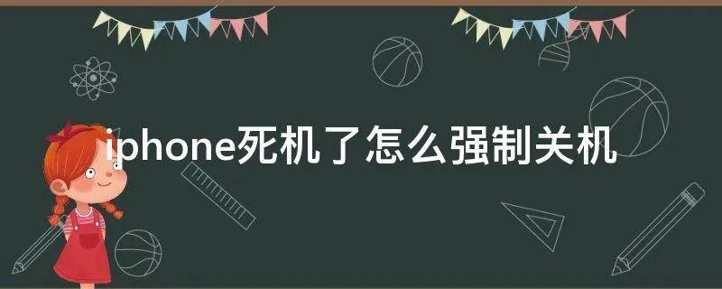 iphone死机了怎么强制关机