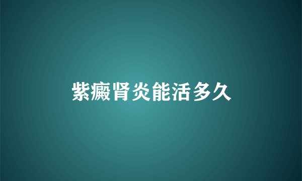 紫癜肾炎能活多久