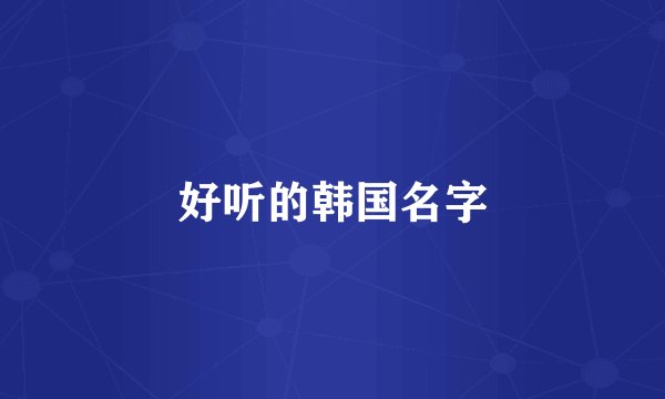 好听的韩国名字