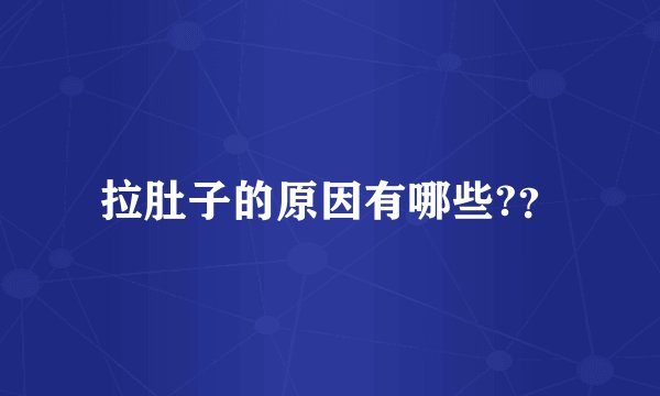 拉肚子的原因有哪些?？