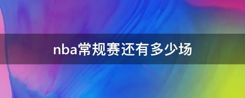 nba常规赛还有多少场