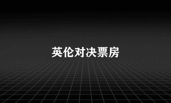 英伦对决票房