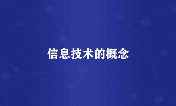信息技术的概念
