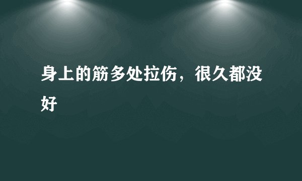 身上的筋多处拉伤，很久都没好