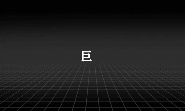 巨魾
