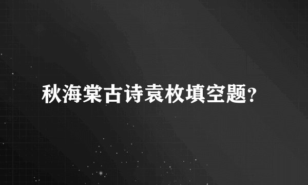 秋海棠古诗袁枚填空题？