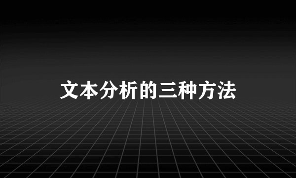 文本分析的三种方法