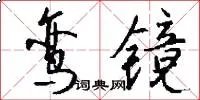 鸾镜