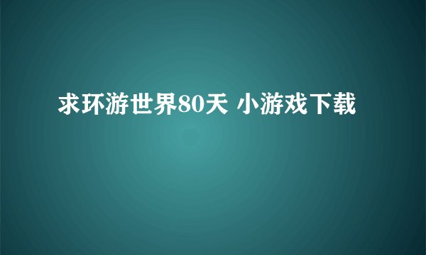 求环游世界80天 小游戏下载