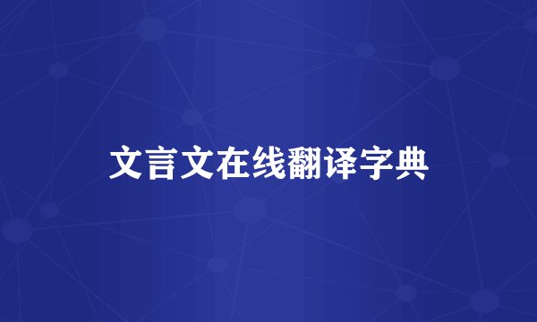 文言文在线翻译字典
