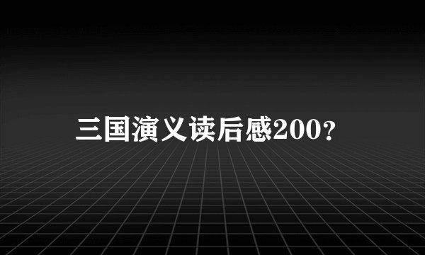 三国演义读后感200？