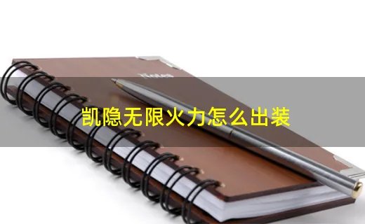 凯隐无限火力怎么出装