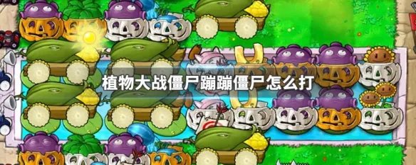 植物大战僵尸蹦蹦僵尸怎么打