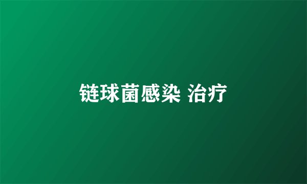 链球菌感染 治疗