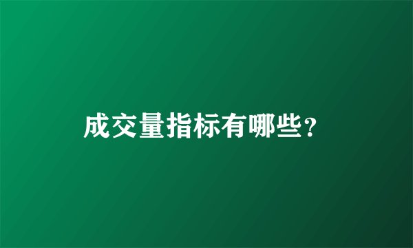成交量指标有哪些？