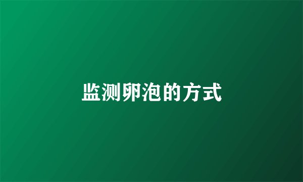 监测卵泡的方式