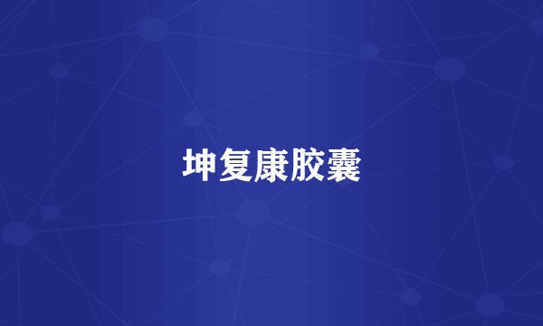 坤复康胶囊