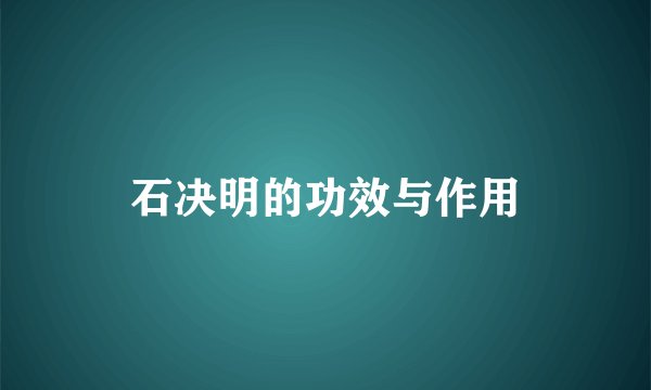 石决明的功效与作用