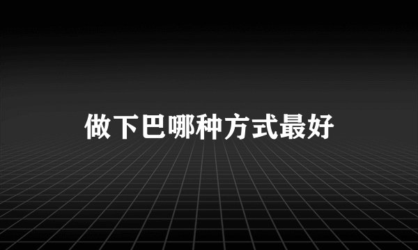 做下巴哪种方式最好